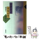 著者：師村 妙石出版社：角川書店(同朋舎)サイズ：単行本ISBN-10：4810410978ISBN-13：9784810410976■通常24時間以内に出荷可能です。※繁忙期やセール等、ご注文数が多い日につきましては　発送まで48時間かかる場合があります。あらかじめご了承ください。 ■メール便は、1冊から送料無料です。※宅配便の場合、2,500円以上送料無料です。※あす楽ご希望の方は、宅配便をご選択下さい。※「代引き」ご希望の方は宅配便をご選択下さい。※配送番号付きのゆうパケットをご希望の場合は、追跡可能メール便（送料210円）をご選択ください。■ただいま、オリジナルカレンダーをプレゼントしております。■お急ぎの方は「もったいない本舗　お急ぎ便店」をご利用ください。最短翌日配送、手数料298円から■まとめ買いの方は「もったいない本舗　おまとめ店」がお買い得です。■中古品ではございますが、良好なコンディションです。決済は、クレジットカード、代引き等、各種決済方法がご利用可能です。■万が一品質に不備が有った場合は、返金対応。■クリーニング済み。■商品画像に「帯」が付いているものがありますが、中古品のため、実際の商品には付いていない場合がございます。■商品状態の表記につきまして・非常に良い：　　使用されてはいますが、　　非常にきれいな状態です。　　書き込みや線引きはありません。・良い：　　比較的綺麗な状態の商品です。　　ページやカバーに欠品はありません。　　文章を読むのに支障はありません。・可：　　文章が問題なく読める状態の商品です。　　マーカーやペンで書込があることがあります。　　商品の痛みがある場合があります。