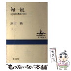 【中古】 匈奴 古代遊牧国家の興亡 / 沢田 勲 / 東方書店 [単行本]【メール便送料無料】【あす楽対応】