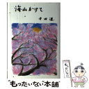 【中古】 海山かけて / 寺田 透 / みすず書房 [単行本]【メール便送料無料】【あす楽対応】