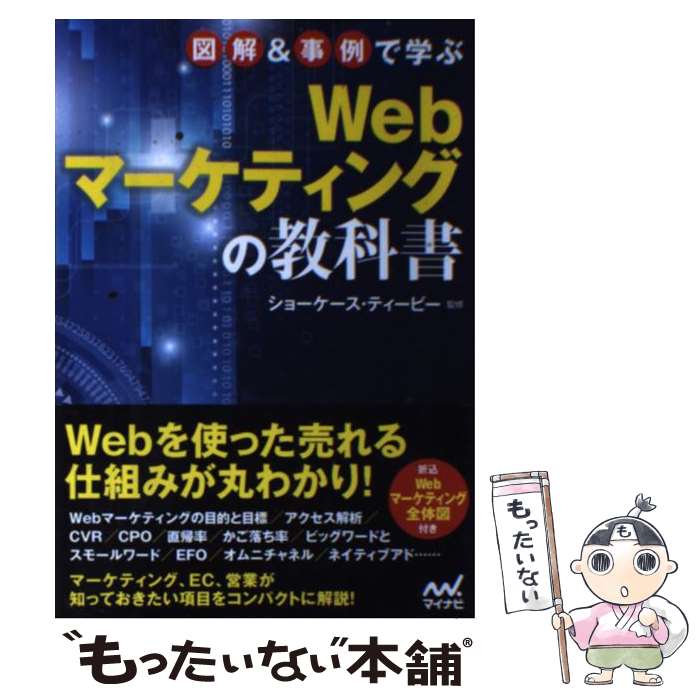 【中古】 図解＆事例で学ぶWebマーケティングの教科書 / ショーケース・ティービー / マイナビ [単行本（ソフトカバー）]【メール便送料無料】【あす楽対応】