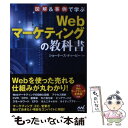 【中古】 図解＆事例で学ぶWebマーケティングの教科書 / ショーケース ティービー / マイナビ 単行本（ソフトカバー） 【メール便送料無料】【あす楽対応】