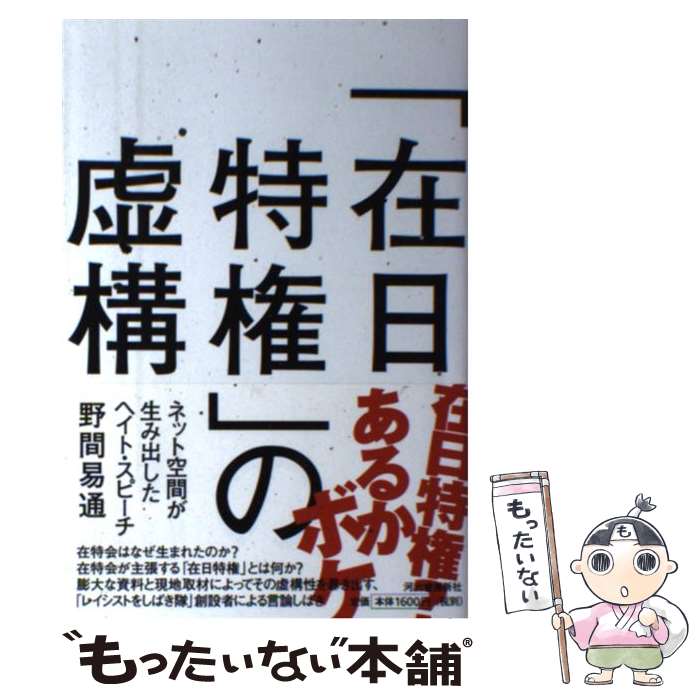 【中古】 「在日特権」の虚構 ネット空間が生み出したヘイト・スピーチ / 野間 易通 / 河出書房新社 [単行本（ソフトカバー）]【メール便送料無料】【あす楽対応】