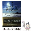 【中古】 神の涙 / 馳 星周 / 実業之日本社 単行本（ソフトカバー） 【メール便送料無料】【あす楽対応】