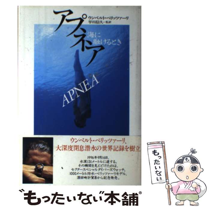【中古】 アプネア / ウンベルト ペリッツァーリ, 早川 信久, Umberto Pelizzari / 地方・小出版流通センター [単行本]【メール便送料無料】【最短翌日配達対応】