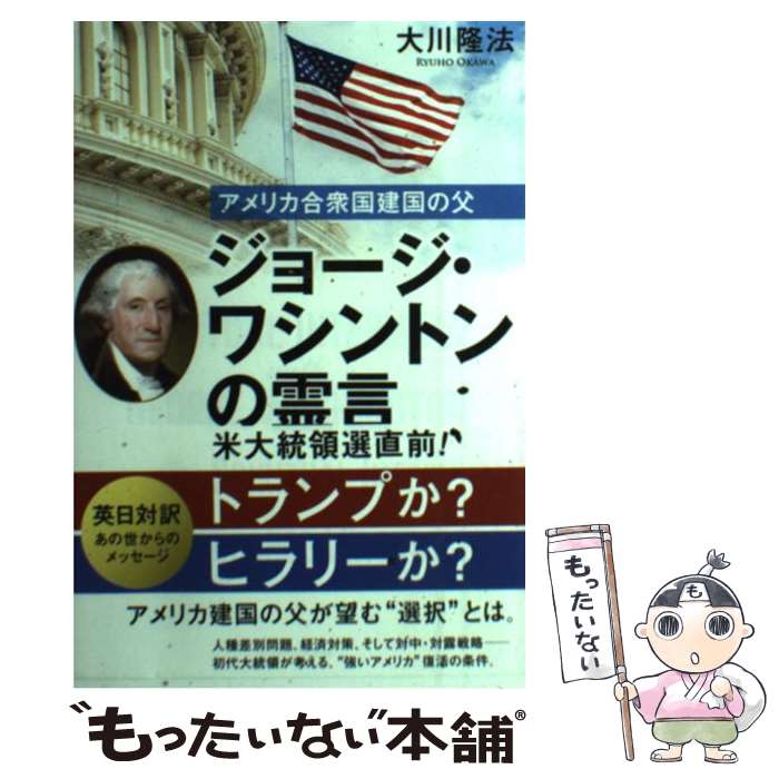 【中古】 アメリカ合衆国建国の父ジョージ・ワシントンの霊言 / 大川隆法 / 幸福の科学出版 [単行本]【メール便送料無料】【最短翌日配達対応】