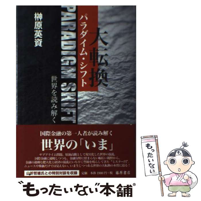 【中古】 パラダイム・シフト（大転換） 世界を読み解く / 榊原 英資 / 藤原書店 [単行本]【メール便送料無料】【あす楽対応】