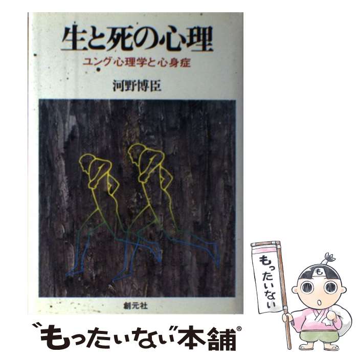 【中古】 生と死の心理 ユング心理学と心身症 / 河野 博臣 / 創元社 [単行本]【メール便送料無料】【あす楽対応】