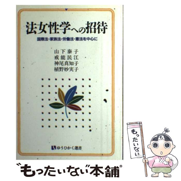 【中古】 法女性学への招待 / 山下 泰子 / 有斐閣 [ペーパーバック]【メール便送料無料】【あす楽対応】