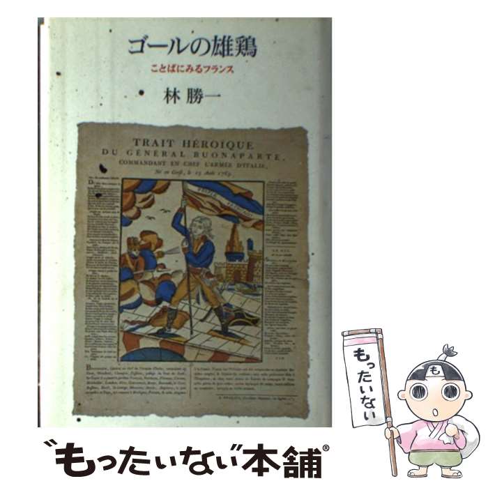 【中古】 ゴールの雄鶏 ことばにみるフランス / 林 勝一 / 筑摩書房 [単行本]【メール便送料無料】【最..
