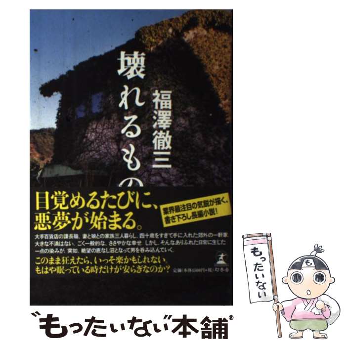 【中古】 壊れるもの / 福澤 徹三 / 幻冬舎 単行本 【メール便送料無料】【あす楽対応】