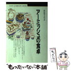 【中古】 アーミッシュの食卓 / 菅原 千代志 / 丸善出版 [単行本]【メール便送料無料】【あす楽対応】