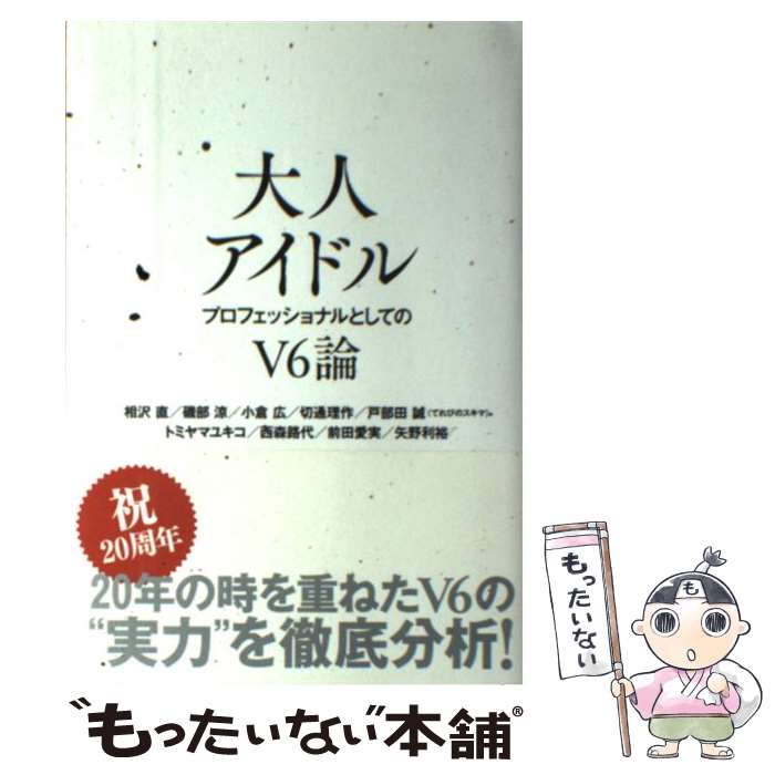 【中古】 大人アイドル プロフェッショナルとしてのV6論 / 相沢 直, 磯部 涼, 小倉 広, 切通 理作, 戸部田 誠(てれびのス / [単行本（ソフトカバー）]【メール便送料無料】【あす楽対応】