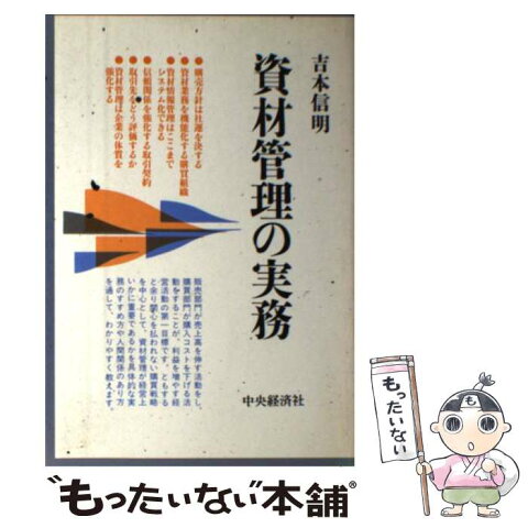 【中古】 資材管理の実務 / 吉本 信明 / 中央経済社 [単行本]【メール便送料無料】【あす楽対応】