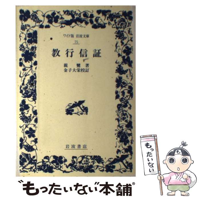 通販 |本 中古講解教行信証?教行の巻 (1977年) 教行信証 元豊 星野
