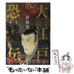 【中古】 大江戸恐龍伝 第1巻 / 夢枕 獏 / 小学館 [単行本]【メール便送料無料】【あす楽対応】