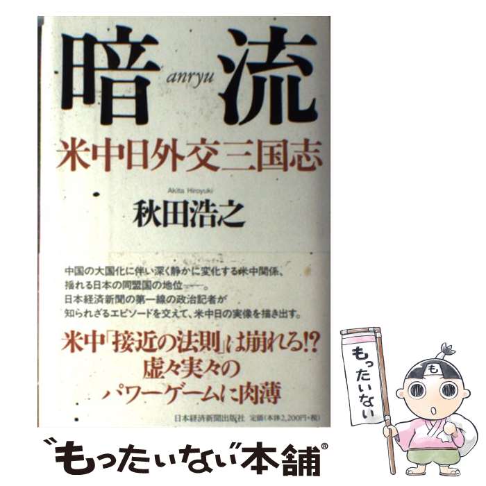 【中古】 暗流 米中日外交三国志 / 秋田 浩之 / 日経BPマーケティング(日本経済新聞出版 [単行本]【メール便送料無料】【あす楽対応】