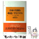 【中古】 日本の失敗を後追いするアメリカ 「デフレ不況」の危機 / 服部 茂幸 / NTT出版 [単行本]【メール便送料無料】【あす楽対応】