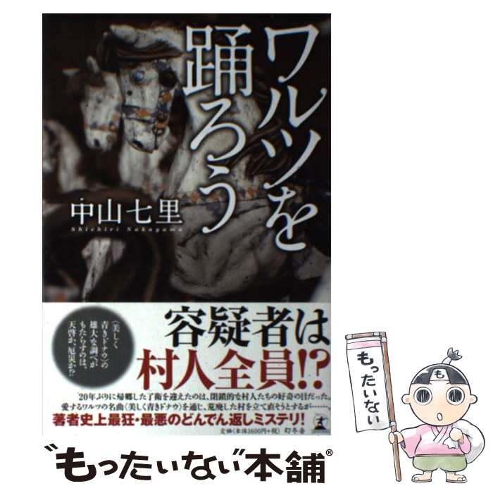 【中古】 ワルツを踊ろう / 中山 七里 / 幻冬舎 単行本 【メール便送料無料】【最短翌日配達対応】