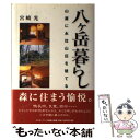  八ケ岳暮らし 山麓に永住山荘を建てる / 宮崎 光 / インターワーク出版 