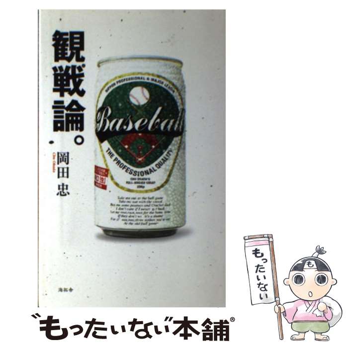 【中古】 観戦論。 / 岡田 忠 / 海拓舎 [単行本]【メール便送料無料】【最短翌日配達対応】