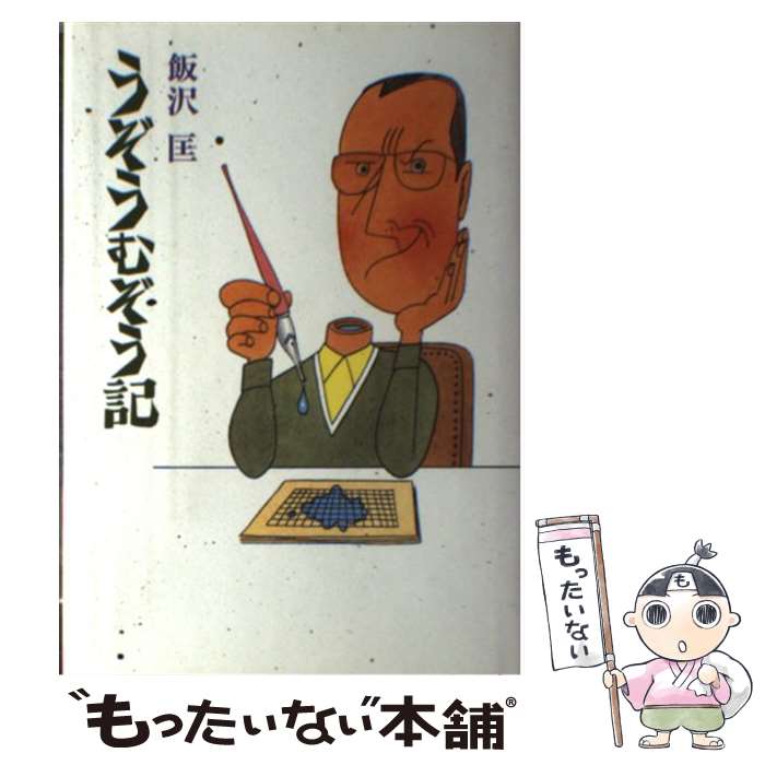 【中古】 うぞうむぞう記 / 飯沢 匡 / 読売新聞社 [ハードカバー]【メール便送料無料】【最短翌日配達対応】