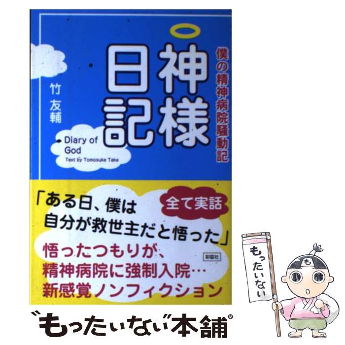 【中古】 神様日記 僕の精神病院騒動記 / 竹 友輔 / 彩図社 [単行本]【メール便送料無料】【最短翌日配..