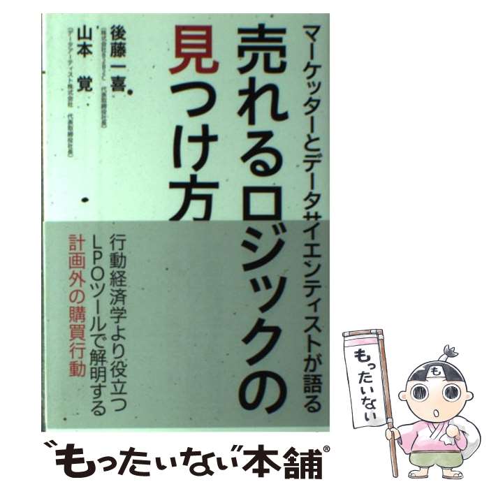  売れるロジックの見つけ方 マーケッターとデータサイエンティストが語る / 後藤一喜(ごとう・かずよし), 山本 覚(やまもと さとる / 