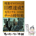  残業ゼロだからこそ目標達成！！本気でやるチーム時短術 / 伊庭 正康 / 明日香出版社 