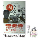 楽天もったいない本舗　楽天市場店【中古】 世界のへんな肉 / 白石 あづさ / 新潮社 [単行本（ソフトカバー）]【メール便送料無料】【あす楽対応】