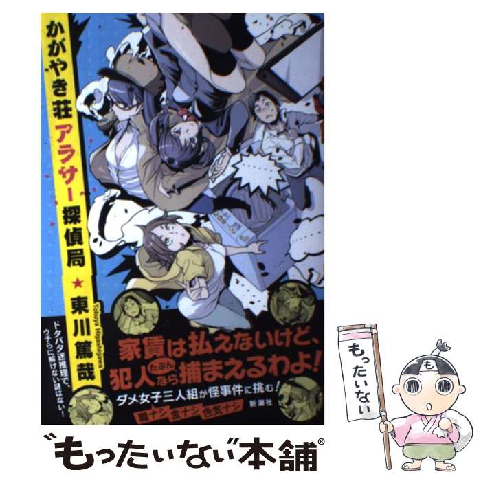 【中古】 かがやき荘アラサー探偵局 / 東川 篤哉 / 新潮社 [単行本]【メール便送料無料】【最短翌日配..