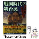  戦国時代の舞台裏 ここが一番おもしろい！ / 歴史の謎研究会 / 青春出版社 