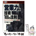 楽天もったいない本舗　楽天市場店【中古】 営業（セールス）力の技術100の法則 売上げがぐんぐん伸びる「人間力」の磨き方 / 吉澤 藤吉 / エイチ・ビー・ジェイ [単行本]【メール便送料無料】【あす楽対応】