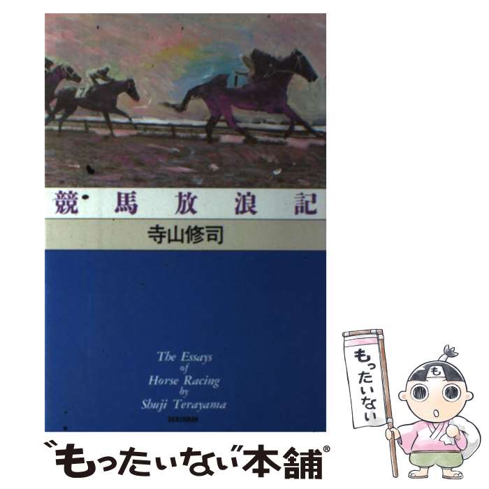  競馬放浪記 / 寺山 修司 / 新書館 