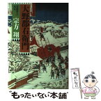 【中古】 大野郡右衛門 「赤穂浪士」外伝 / 宗方 翔 / 作品社 [単行本]【メール便送料無料】【あす楽対応】