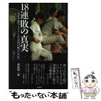 【中古】 18連敗の真実 なぜ千葉ロッテマリーンズは負け続けたのか？ / 萩原 晴一郎 / 竹書房 [単行本]【メール便送料無料】【あす楽対応】