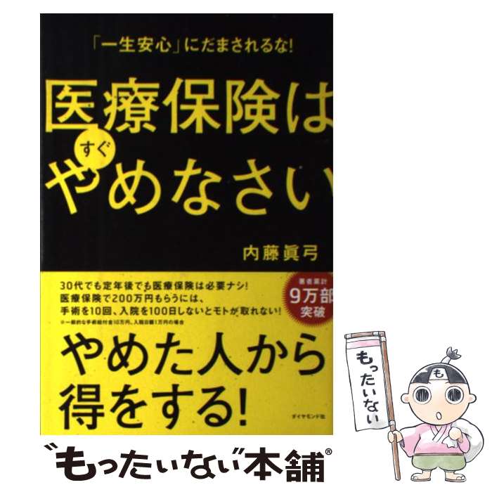 【中古】 医療保険はすぐやめなさい 「一生安心」にだまされるな！ / 内藤 眞弓 / ダイヤモンド社 [単行本（ソフトカバー）]【メール便送料無料】【最短翌日配達対応】