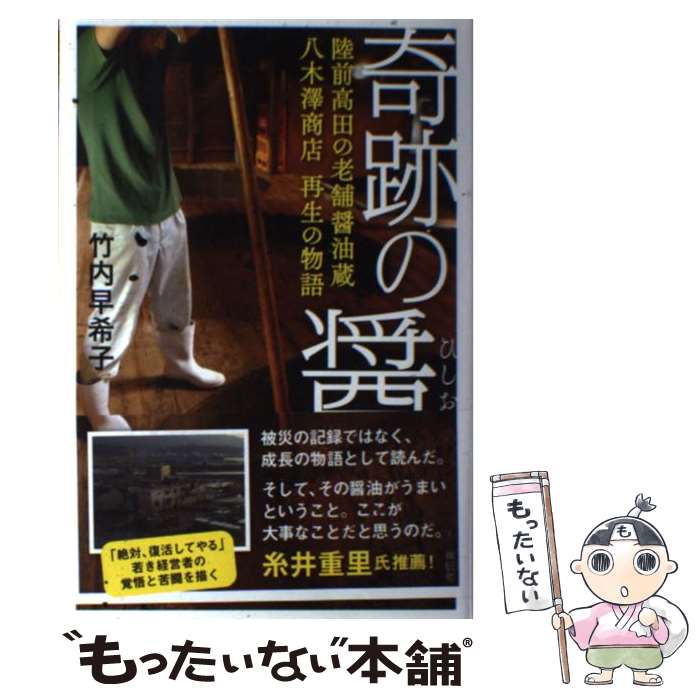 【中古】 奇跡の醤 陸前高田の老舗醤油蔵八木澤商店再生の物語 / 竹内早希子 / 祥伝社 [単行本（ソフト..