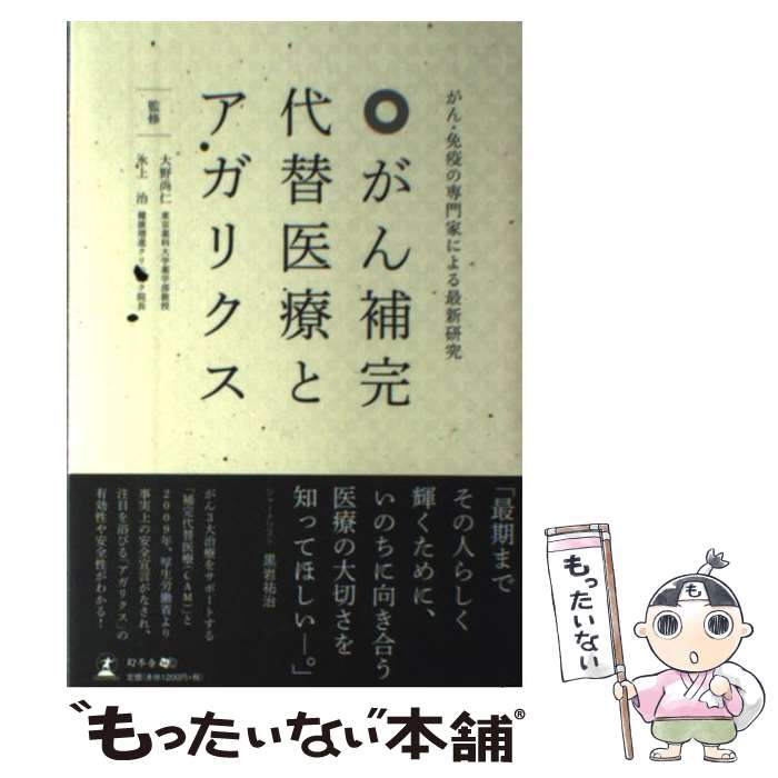 【中古】 がん補完代替医療とアガ