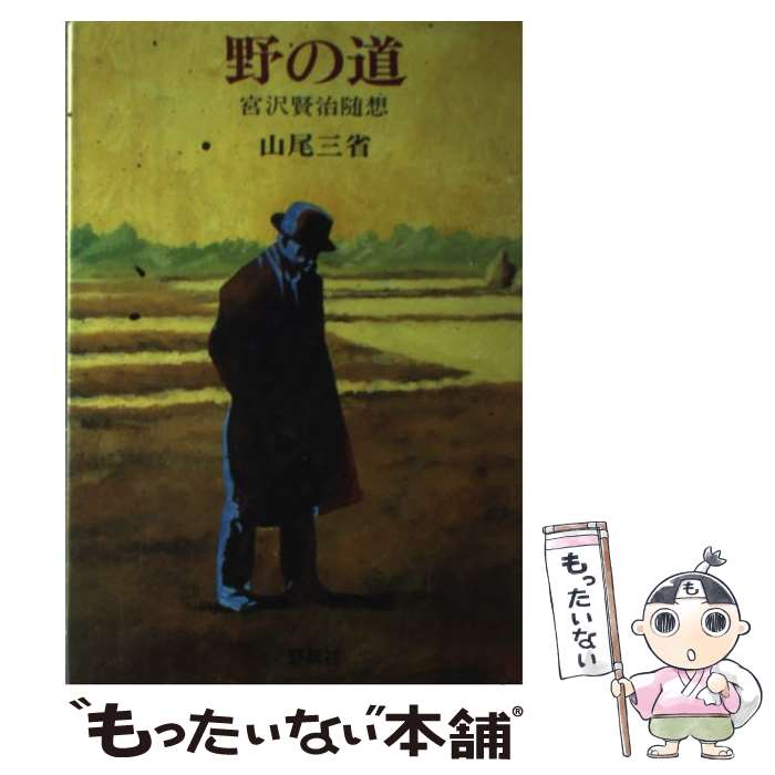 【中古】 野の道 宮沢賢治随想 山尾三省 / 山尾 三省 / 新泉社 [ペーパーバック]【メール便送料無料】【最短翌日配達対応】