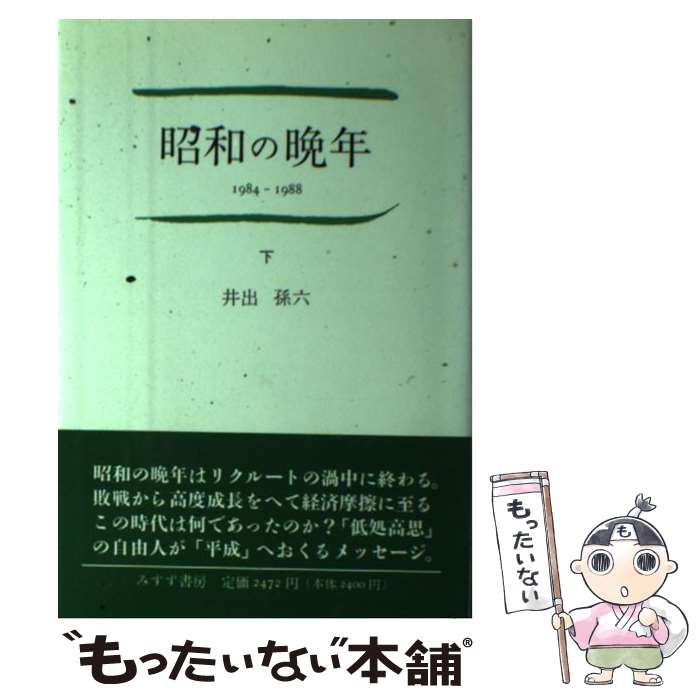 【中古】 昭和の晩年 下 / 井出 孫六 / みすず書房 [単行本]【メール便送料無料】【最短翌日配達対応】(3)