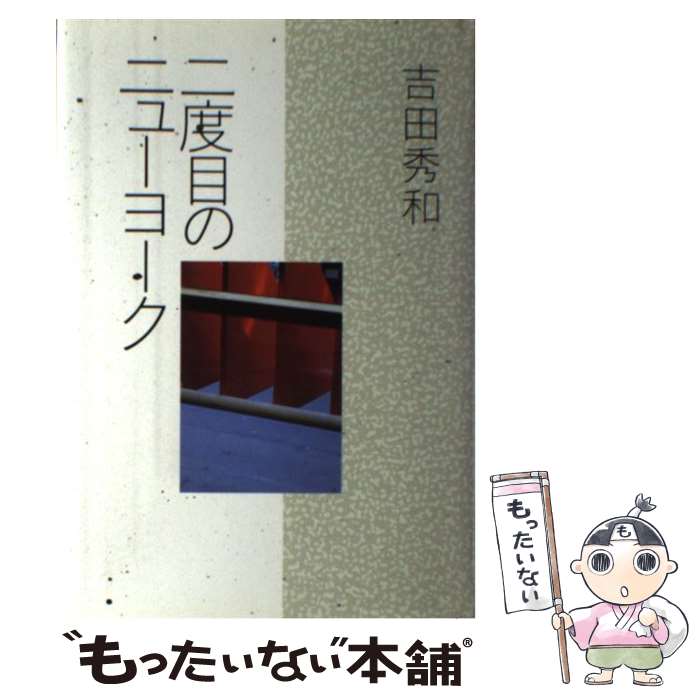 【中古】 二度目のニューヨーク / 吉田 秀和 / 読売新聞社 単行本 【メール便送料無料】【あす楽対応】