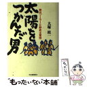 【中古】 太陽をつかんだ男 朝日ソーラーと野武士軍団 / 大塚 桂一 / ザ ブック 単行本 【メール便送料無料】【あす楽対応】