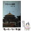 【中古】 少年たちの満洲 / 吉村 曉 / 自由社 [ハードカバー]【メール便送料無料】【あす楽対応】