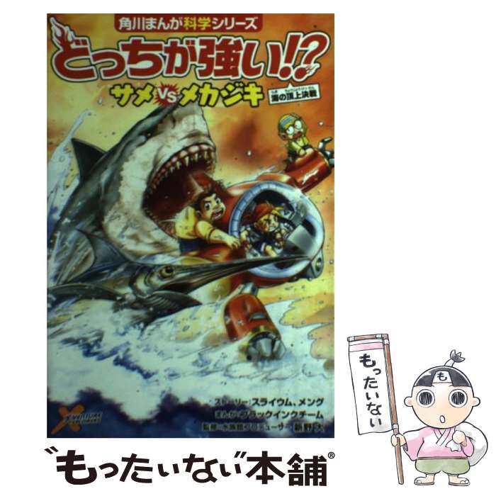  どっちが強い！？サメvsメカジキ 海の頂上決戦 / スライウム, メング, ブラックインクチーム, 新野 大 / KADOKAWA 