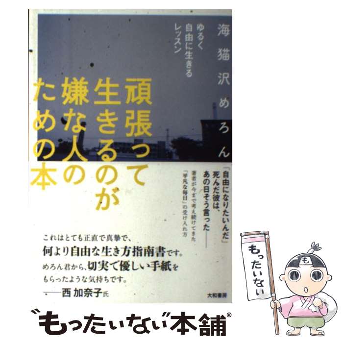  頑張って生きるのが嫌な人のための本 ゆるく自由に生きるレッスン / 海猫沢 めろん / 大和書房 