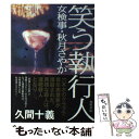 【中古】 笑う執行人 女検事 秋月さやか / 久間 十義 / KADOKAWA 単行本 【メール便送料無料】【あす楽対応】