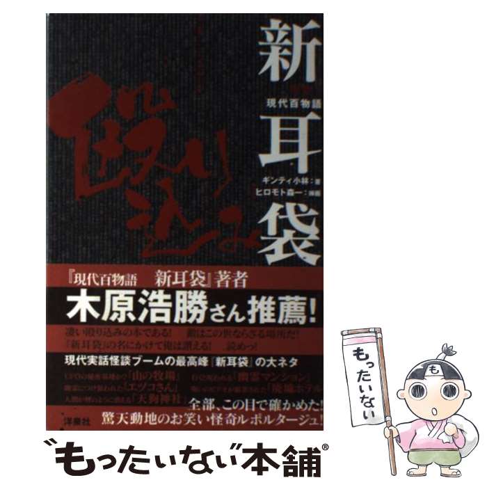 【中古】 突撃！現代百物語新耳袋殴り込み / ギンティ小林, ヒロモト森一 / 洋泉社 [単行本（ソフトカバー）]【メール便送料無料】【あす楽対応】