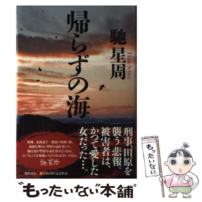 【中古】 帰らずの海 / 馳 星周 / 徳間書店 [単行本]【メール便送料無料】【あす楽対応】 1