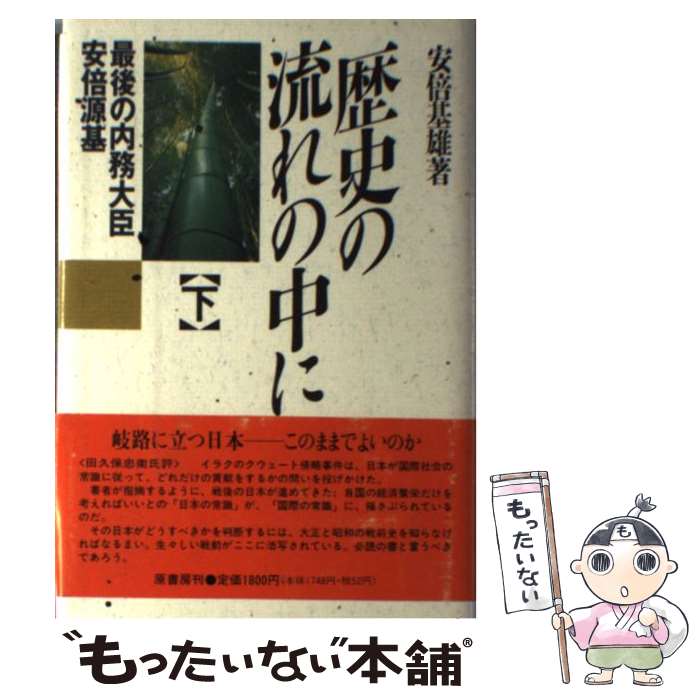 【中古】 歴史の流れの中に 最後の内務大臣安倍源基 下 / 安倍 基雄 / 原書房 [単行本]【メール便送料無料】【あす楽対応】