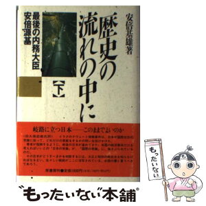 【中古】 歴史の流れの中に 最後の内務大臣安倍源基 下 / 安倍 基雄 / 原書房 [単行本]【メール便送料無料】【あす楽対応】